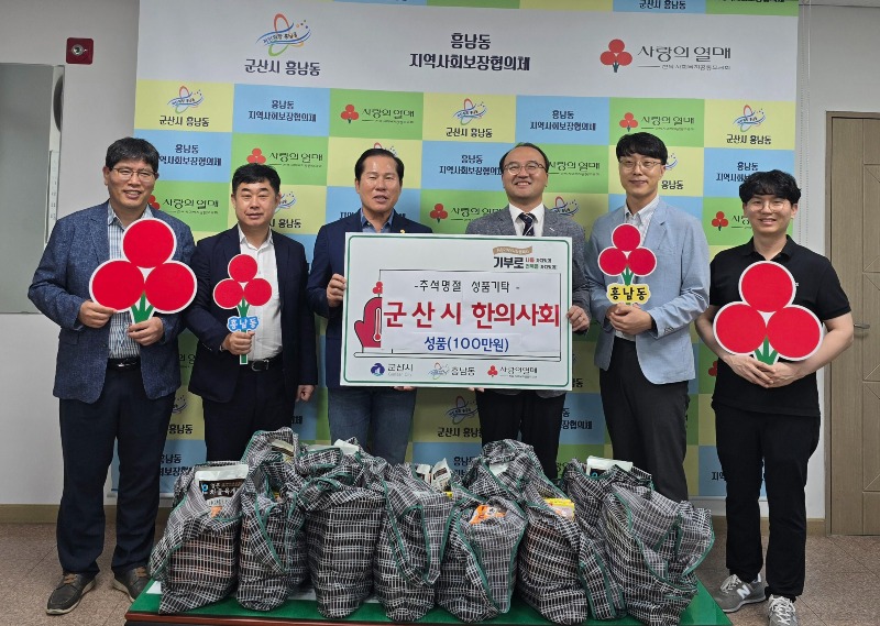 [흥남동]군산시한의사회추석명절섬품기탁.jpg