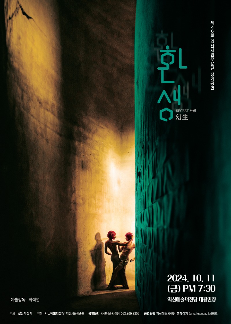 익산시립무용단 제46회 정기공연 ＇환생(幻生)＇.jpg