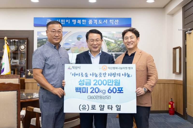 (유)로얄 타일, 익산시청 방문해 뜻깊은 나눔 실천 1.jpg