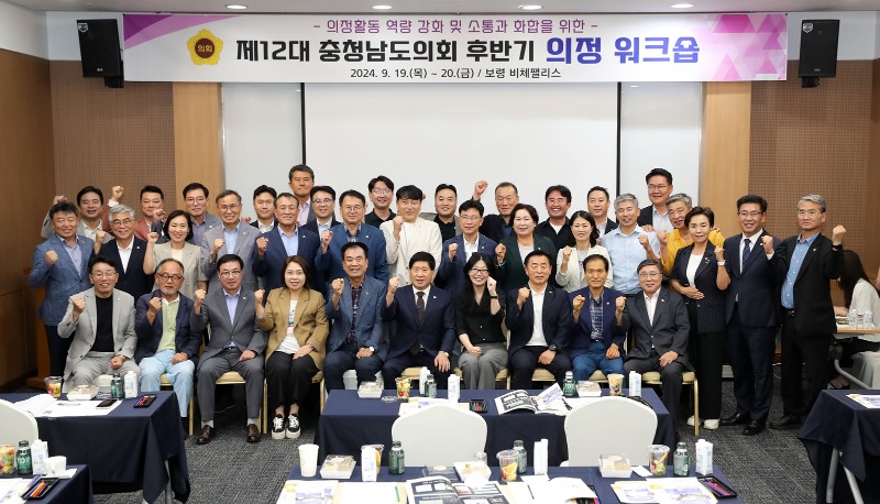 240919_충남도의회 후반기 의정 워크숍(단체사진) (1).JPG