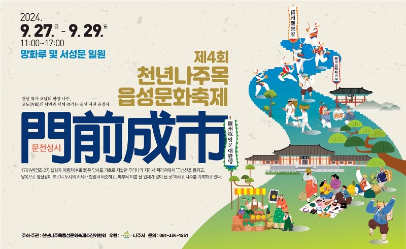 나주시, 제4회 천년나주목읍성문화축제 포스터2.jpg