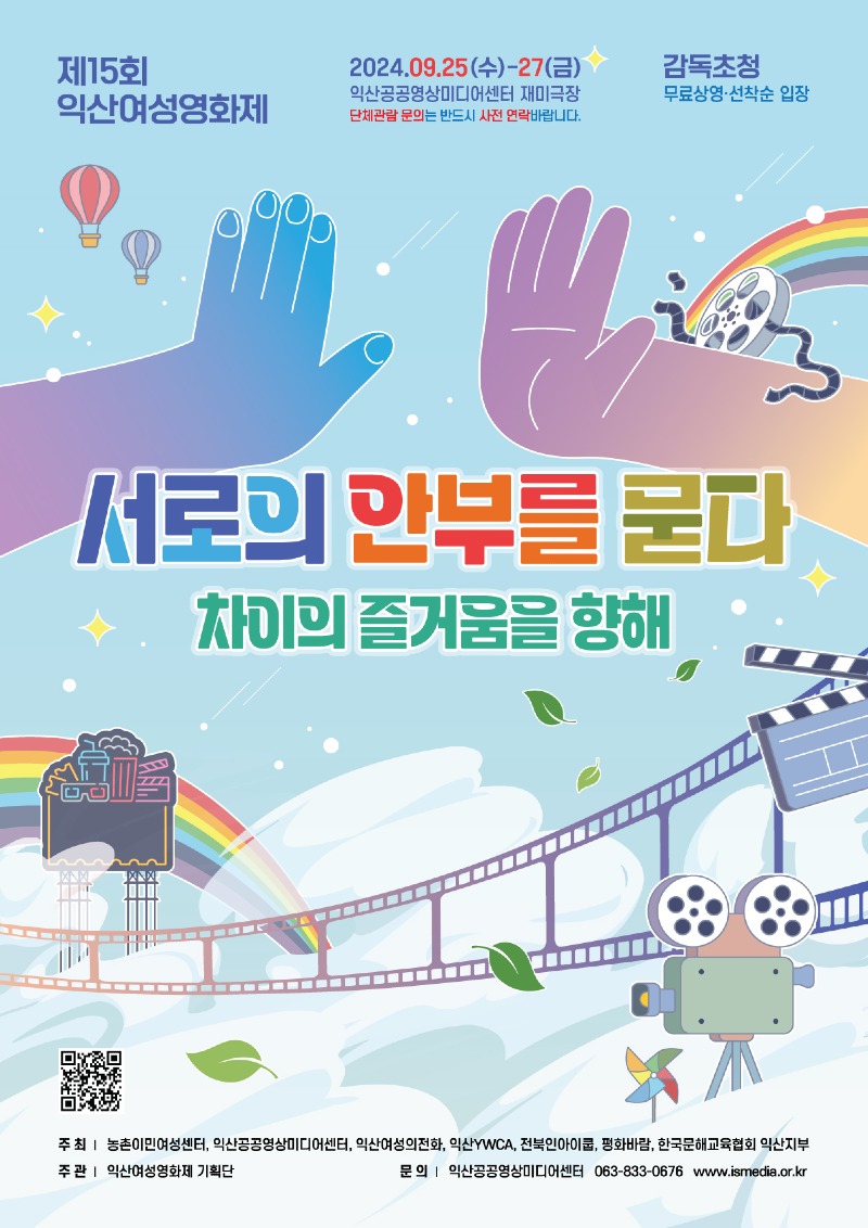 안부를 통해 만나는 차이의 즐거움_익산여성영화제 개최  .jpg