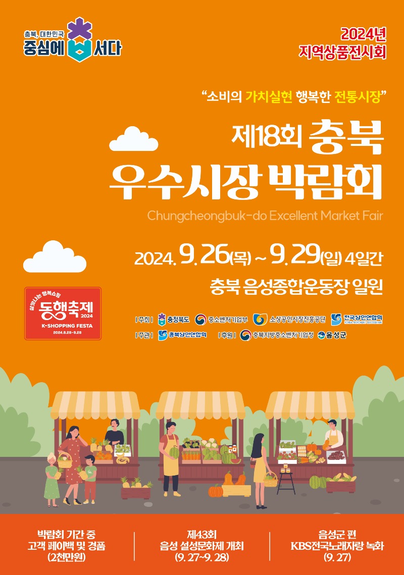 1. 제18회 충북우수시장박람회, 음성종합운동장 일원에서 열린다_안내문(우수시장박람회).jpg