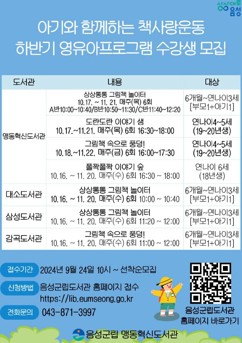 3. 음성군립도서관, 하반기 영유아 프로그램 수강생 모집_안내문(아기와 함께하는 책사랑 운동_2024하반기).jpg