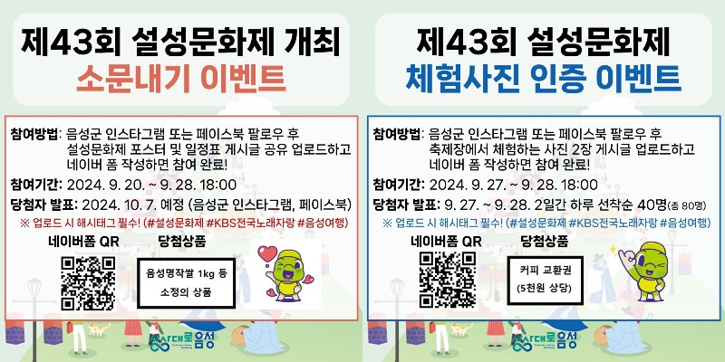 2. 제43회 설성문화제, 축제 소문내기 SNS 이벤트(1)안내문(전체)_제43회 설성문화제 SNS 이벤트.jpg