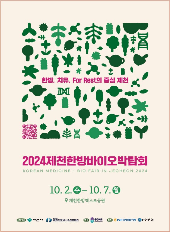 2024제천한방바이오박람회 포스터.jpg