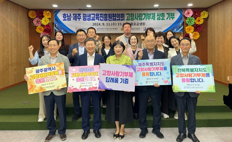 호남-제주 평생교육진흥원협의회 고향사랑기부제 상호 기부.jpg