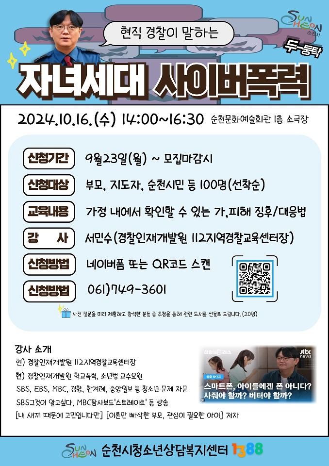 4 2024 전문가 초청 부모 토크 콘서트 자녀세대 사이버폭력 개최.jpg