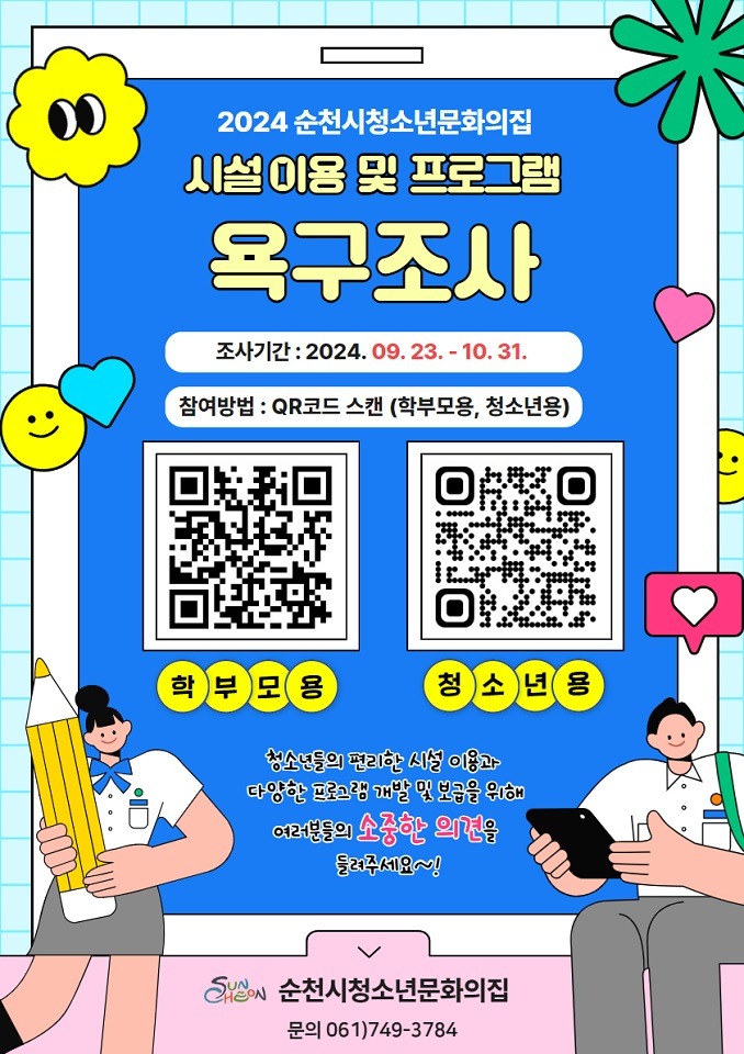 7 순천시청소년문화의집 욕구조사 실시.jpg