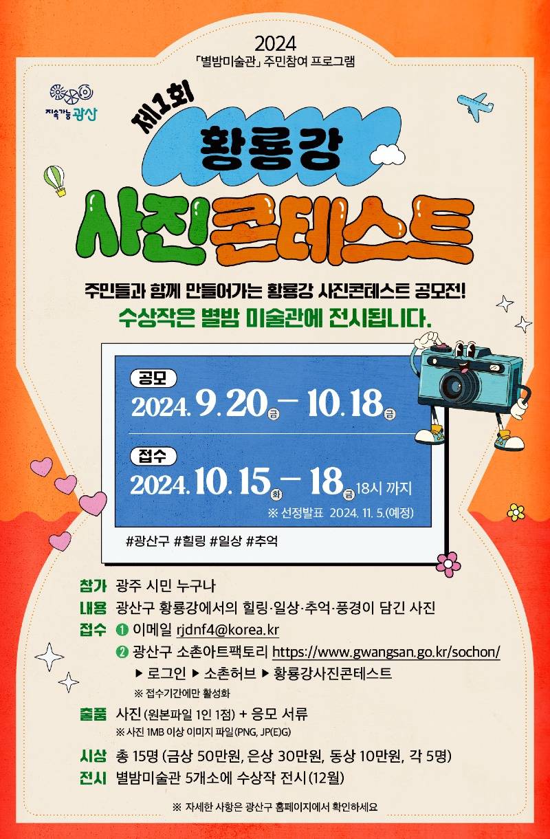 0923_황룡강 사진콘테스트 개최 웹자보.jpeg