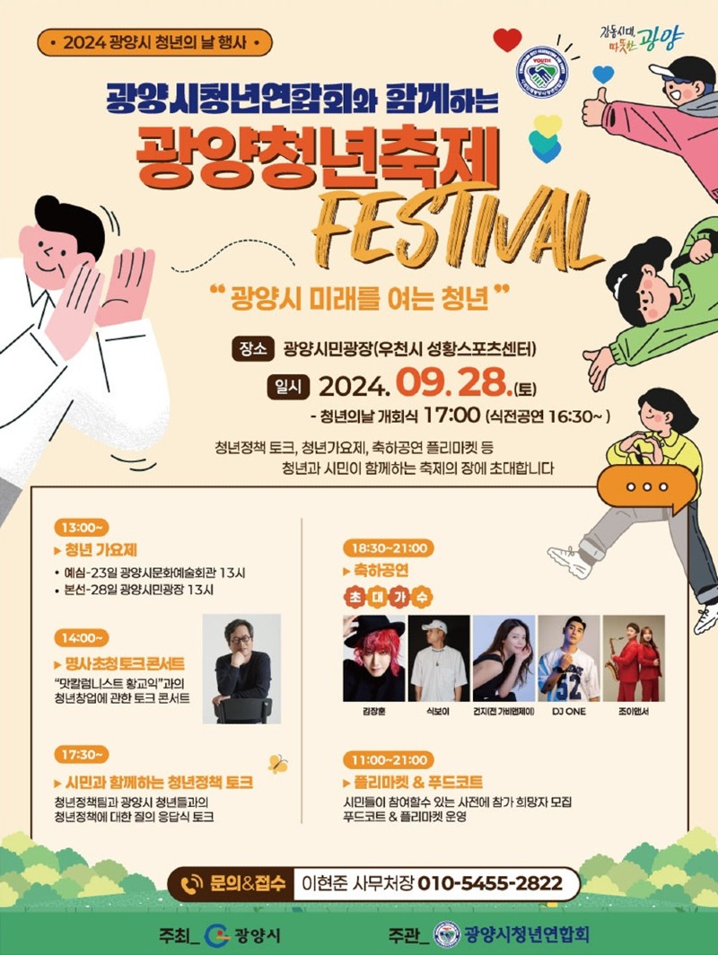(9. 23.) 광양시, ‘청년의 날 행사’ 28일 개최…가요제, 토크콘서트 등 다채 - 청년일자리과(포스터).jpg
