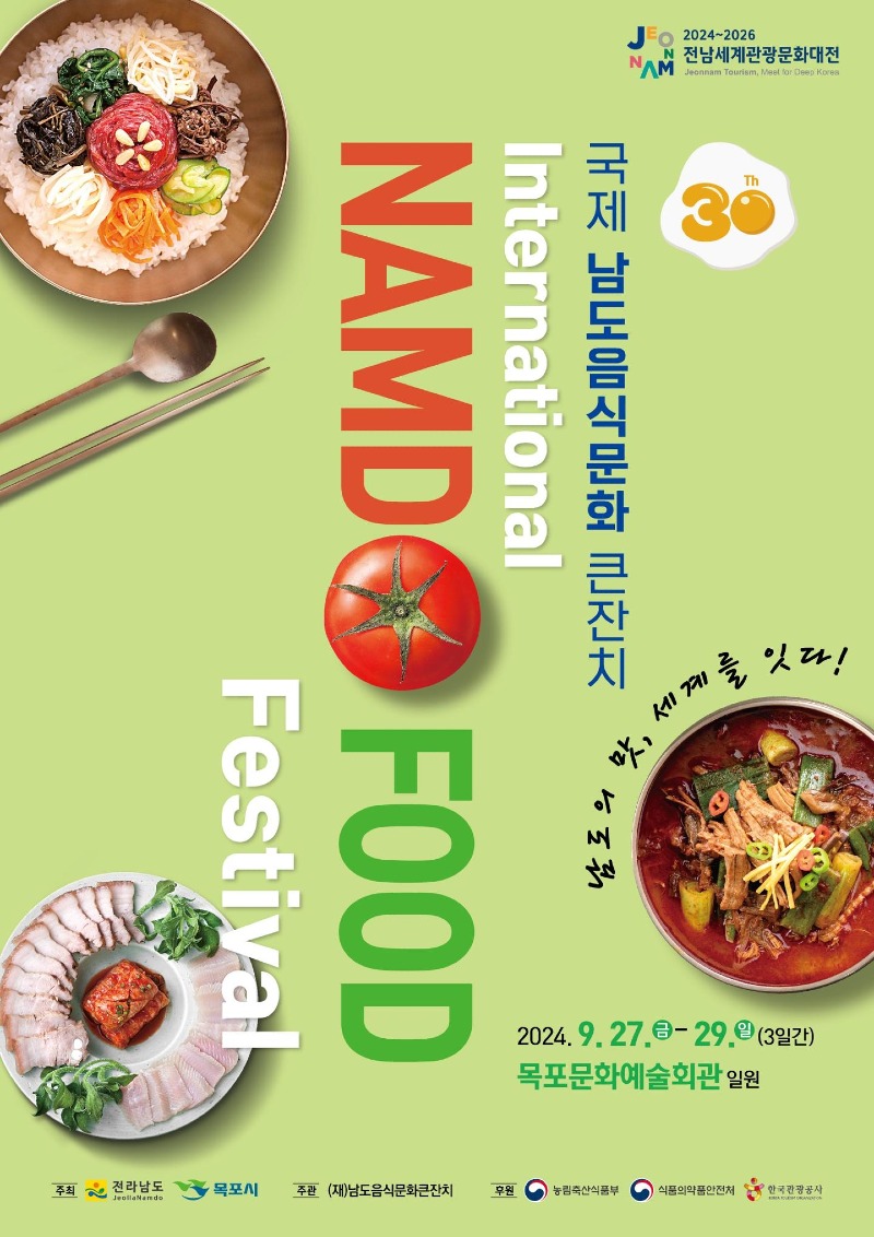 1-1.목포시, 풍성한 가을행사로 낭만과 여유로움을 즐겨요(국제남도음식문화큰잔치).jpg