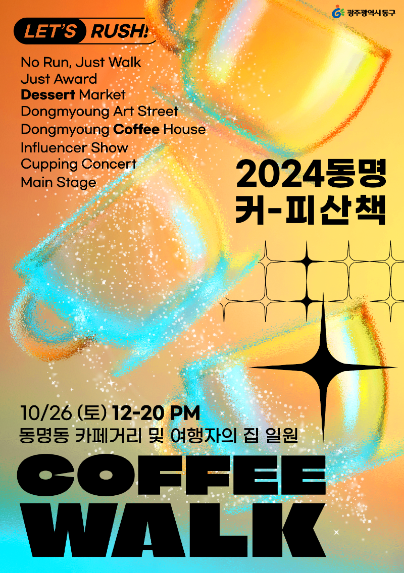 9.23 ‘동명커피산책’ 빛낼 플레이어 이달 30일까지 모집(포스터).png