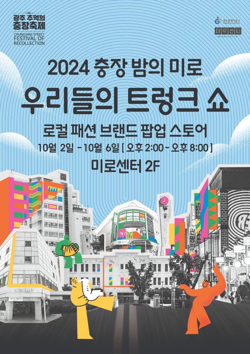 9.23 추억의 충장축제와 청년 로컬 패션 브랜드의 만남(포스터).jpg