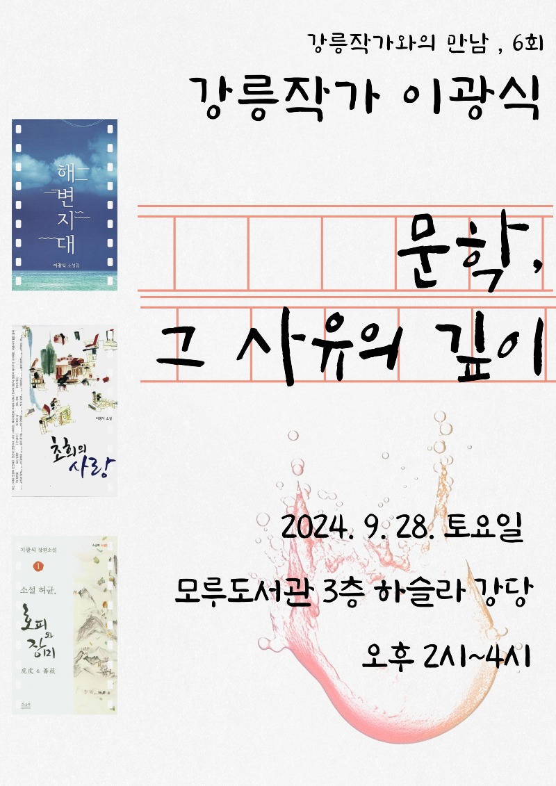 강릉시립도서관, ‘이광식 작가와의 만남’ 운영 홍보물01.jpg