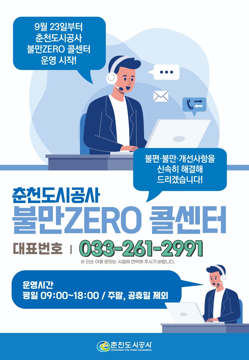 춘천도시공사 불만zero 포스터.jpg
