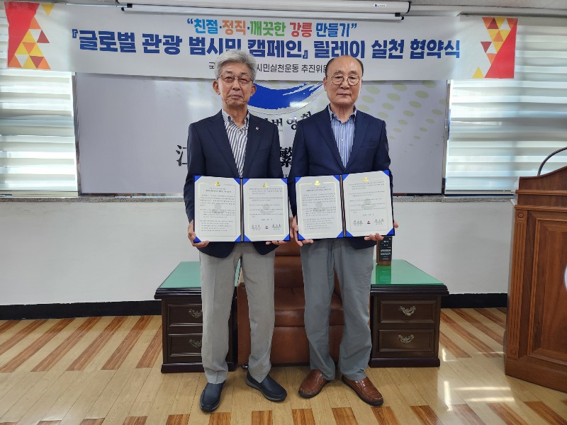 강릉시, 글로벌 관광 범시민 캠페인 릴레이 협약(6차)01 (1).jpg