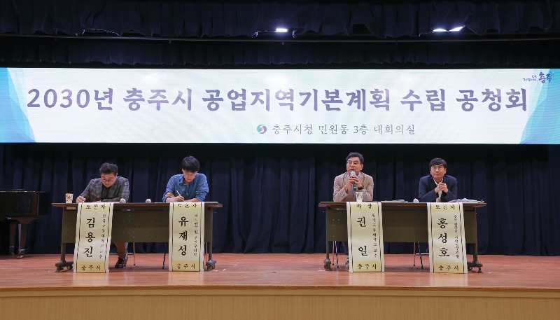 240925 2030년 충주공업지역기본계획수립안 공청회(1).JPG