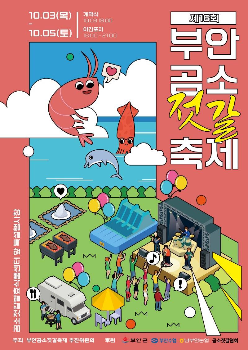 제16회 부안곰소젓갈축제, 10월 3~5일 개최.jpg