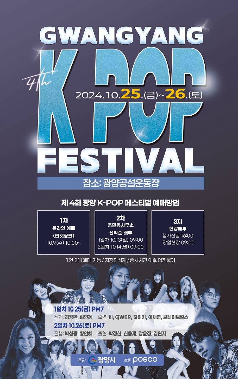 (9. 24.) 광양시, 제4회 광양 K-POP 페스티벌 최종 라인업 확정 - 관광과.jpg