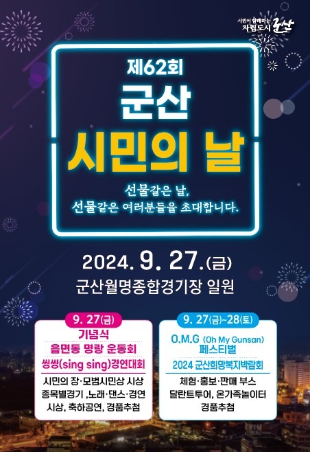 [행정지원과]제62회군산시민의날포스터.jpg