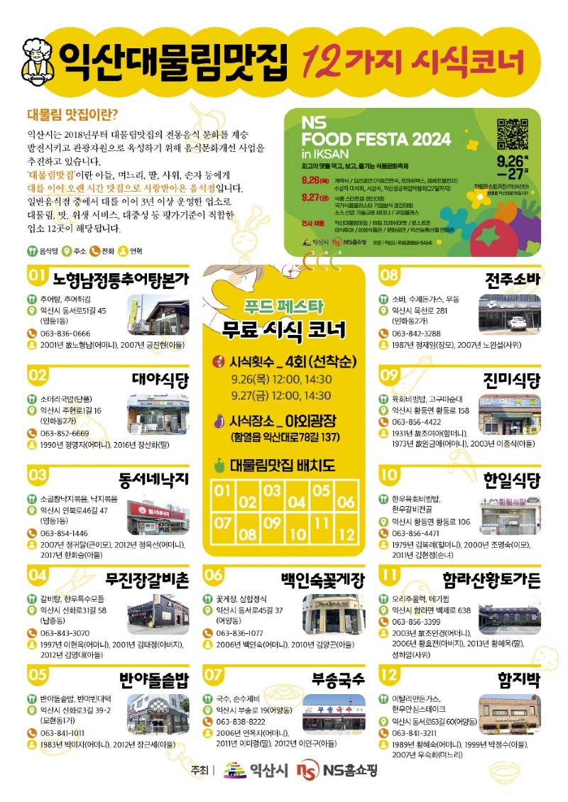 ＇NS푸드페스타＇에서 익산 대물림맛집의 12가지 맛 즐겨요.jpg
