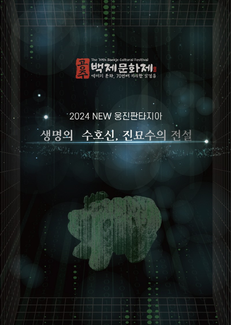 사본 -제70회 백제문화제_new 웅진판타지아 시틸컷.jpg
