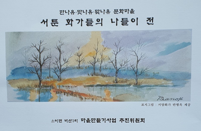 4. 소이면 비산1리, ‘서툰 화가들의 나들이’ 전시.jpg