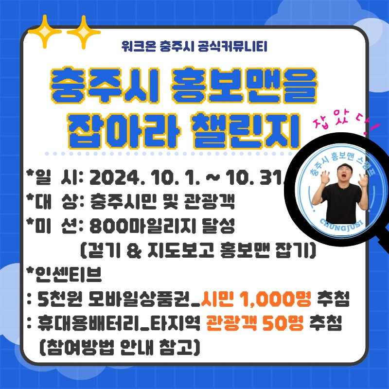 240926 충주시, 홍보맨을 잡아라 걷기 챌린지 2탄 운영(1).jpg