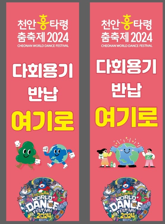 청소행정과(일회용없는 흥타령춤축제-다회용식기반납소_배너).jpg