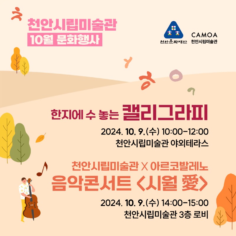 천안문화재단(천안시립미술관 10월 문화행사 포스터).jpg