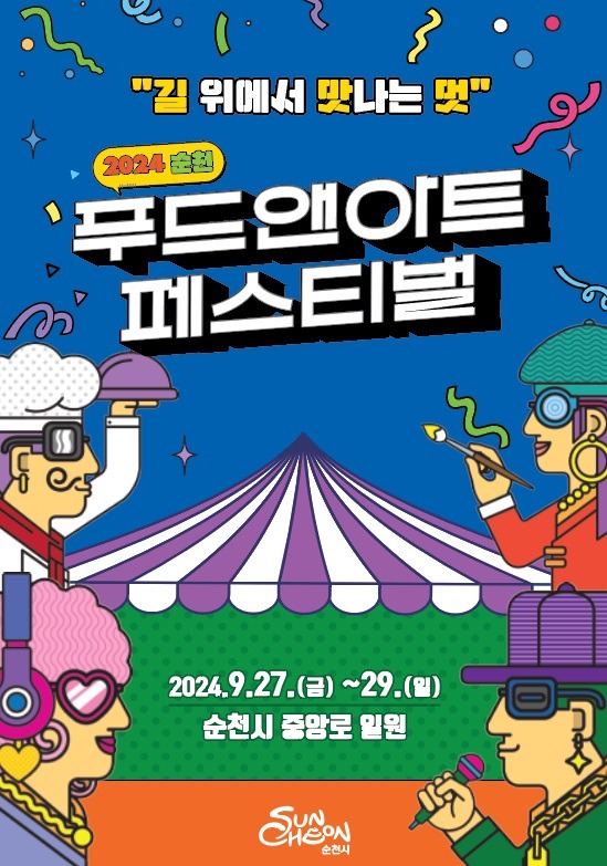 5 2024년 푸드앤아트페스티벌.jpg