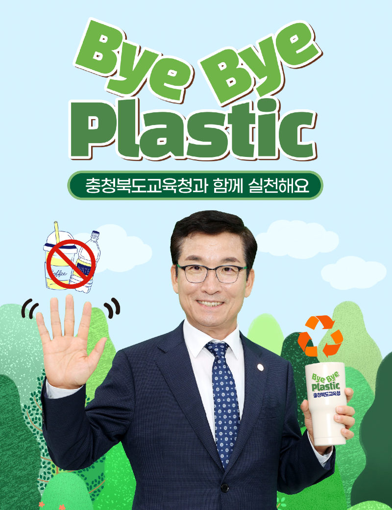 사본 -(9. 25. 추가보도자료) 윤건영 교육감, 탄소는 바이! 미래는 하이! 챌린지 동참 사진.png