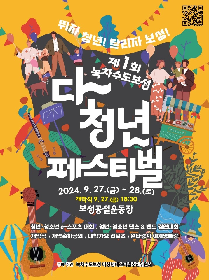 1. 보성군, 다~청년 페스티벌! 핫한 청년 모여라, 보성 공설운동장으로!_다청년페스티벌포스터.jpg