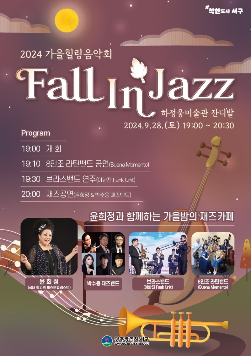 가을힐링음악회(Fall in Jazz).jpg