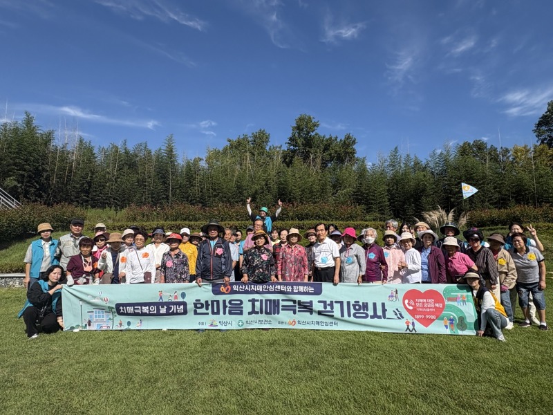 3_치매여도 괜찮아_익산치매안심센터_공감대 형성(걷기행사).jpg