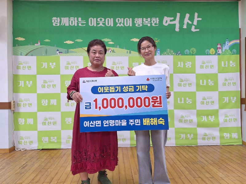 여산면 지역사회보장협의체 배해숙 부위원장, 성금 기탁.jpg