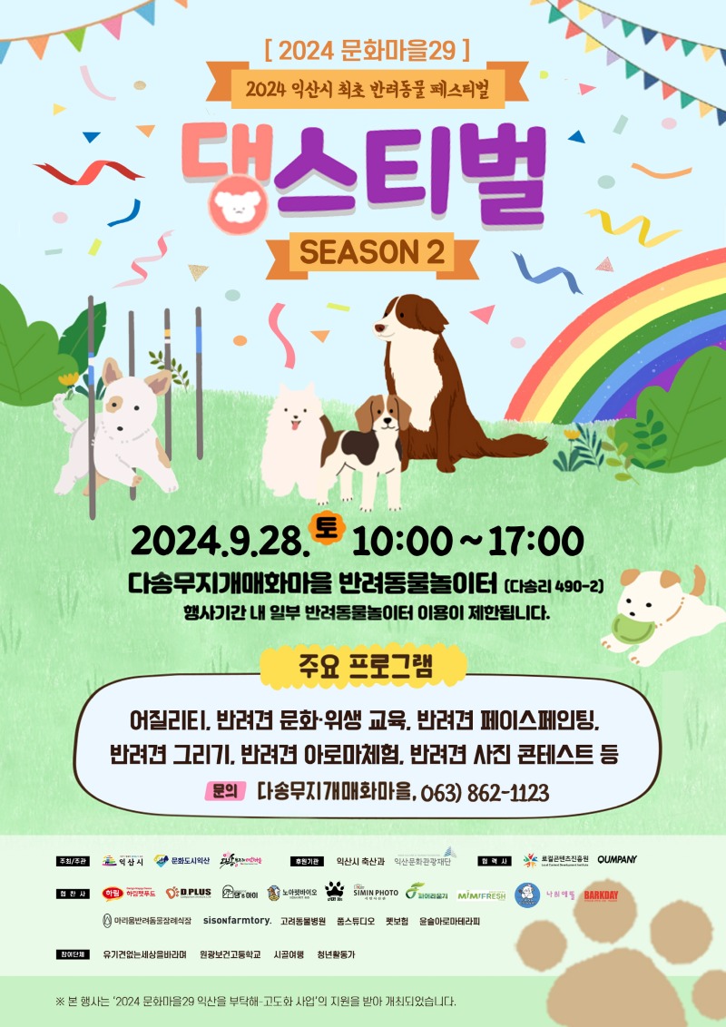 2_익산 댕스티벌 시즌2_다양한 프로그램으로 돌아온다.jpg