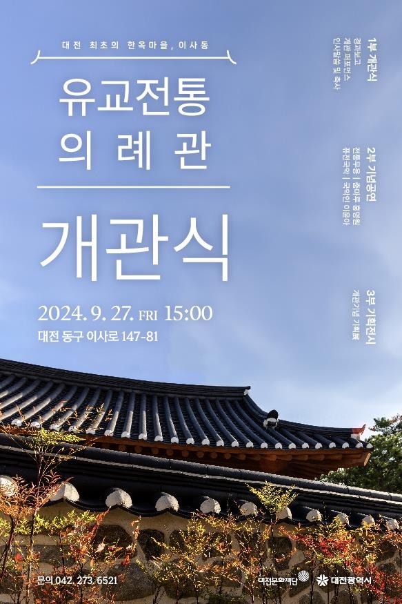 2. 유교전통의례관 개관식 행사 포스터.jpg