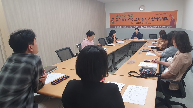 3. 독거노인 전수조사 사전회의 모습.jpg