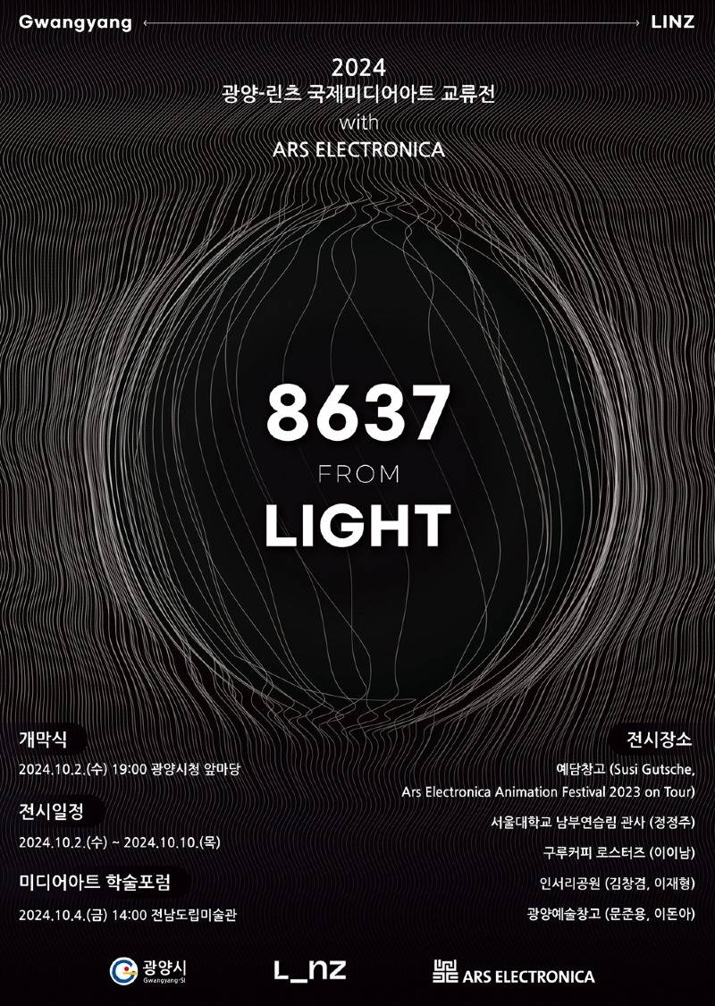 (9. 27.) 하정우, 광양-린츠 국제미디어아트 교류전 홍보대사로 위촉 - 문화예술과(교류전 포스터).jpg