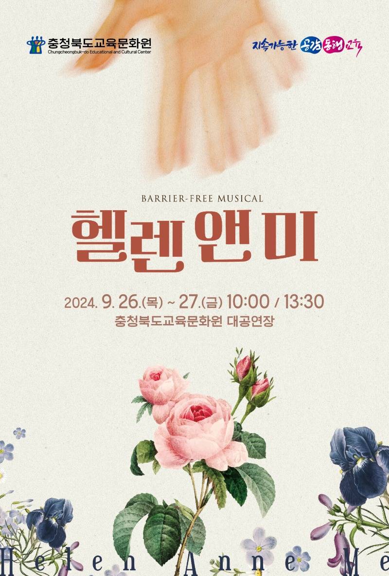 사본 -교육문화원, 뮤지컬 헬렌앤미 공연 개최 포스터.jpg