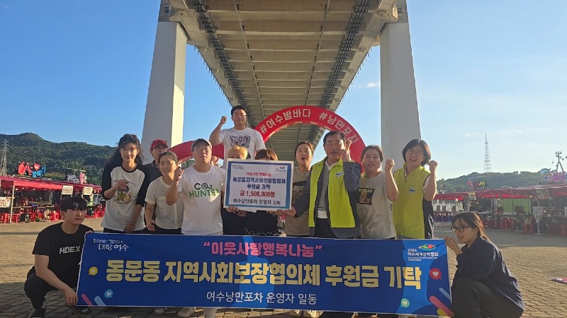 9 여수 8기 낭만포차 운영진, 동문동 취약계층 위해 150만 원 기탁.jpg