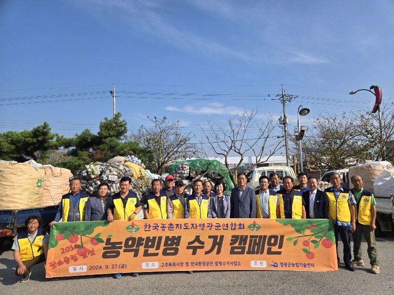 3.사진자료(한국농촌지도자 영광군연합회 농촌환경을 위한 농약빈병·봉지 수거 앞장서).jpg