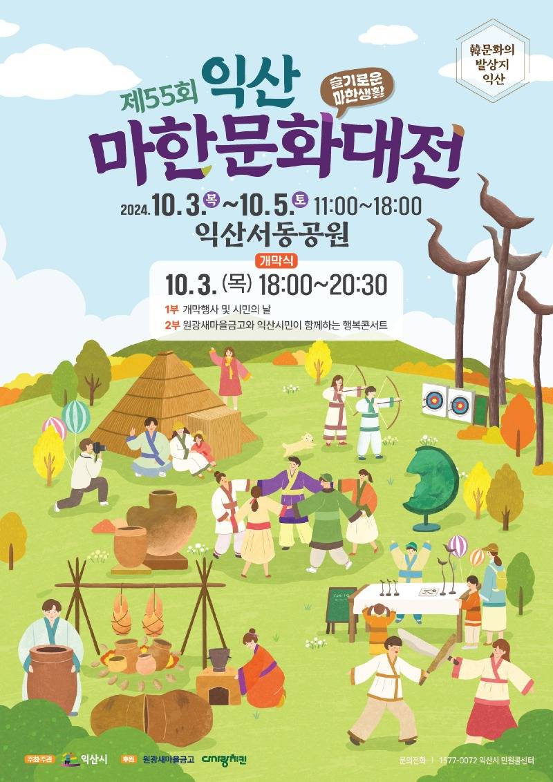 1_개천절엔 위대한 익산으로_슬기로운 마한생활 즐겨볼까.jpg