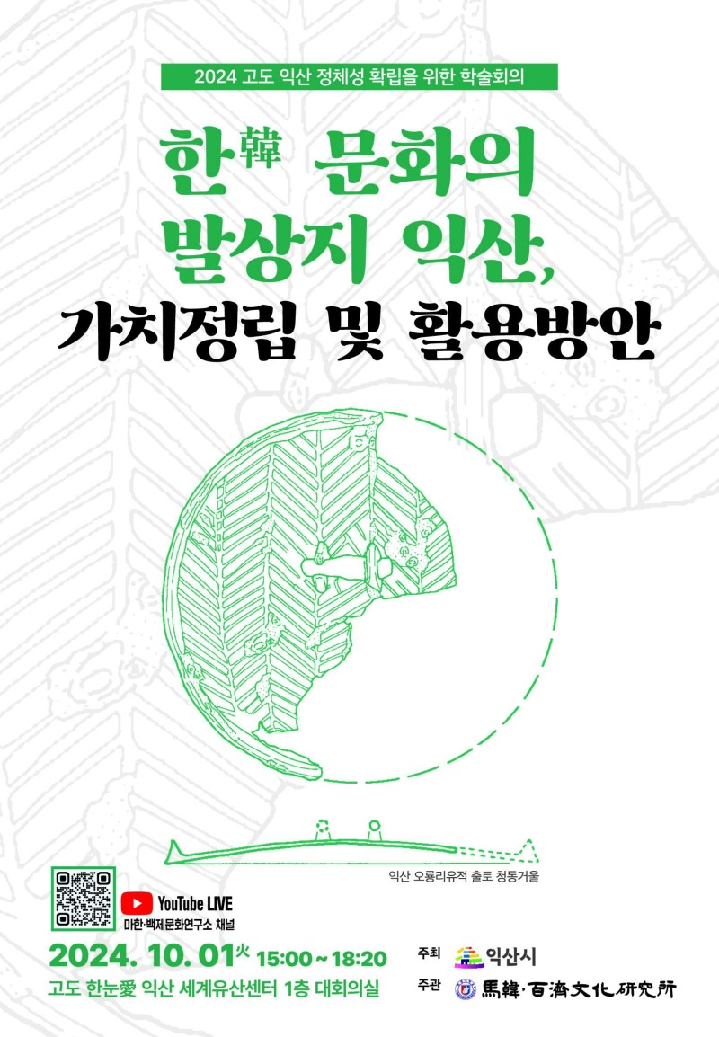 4_한문화의 발상지 익산_역사적 가치 재조명한다 1.jpg
