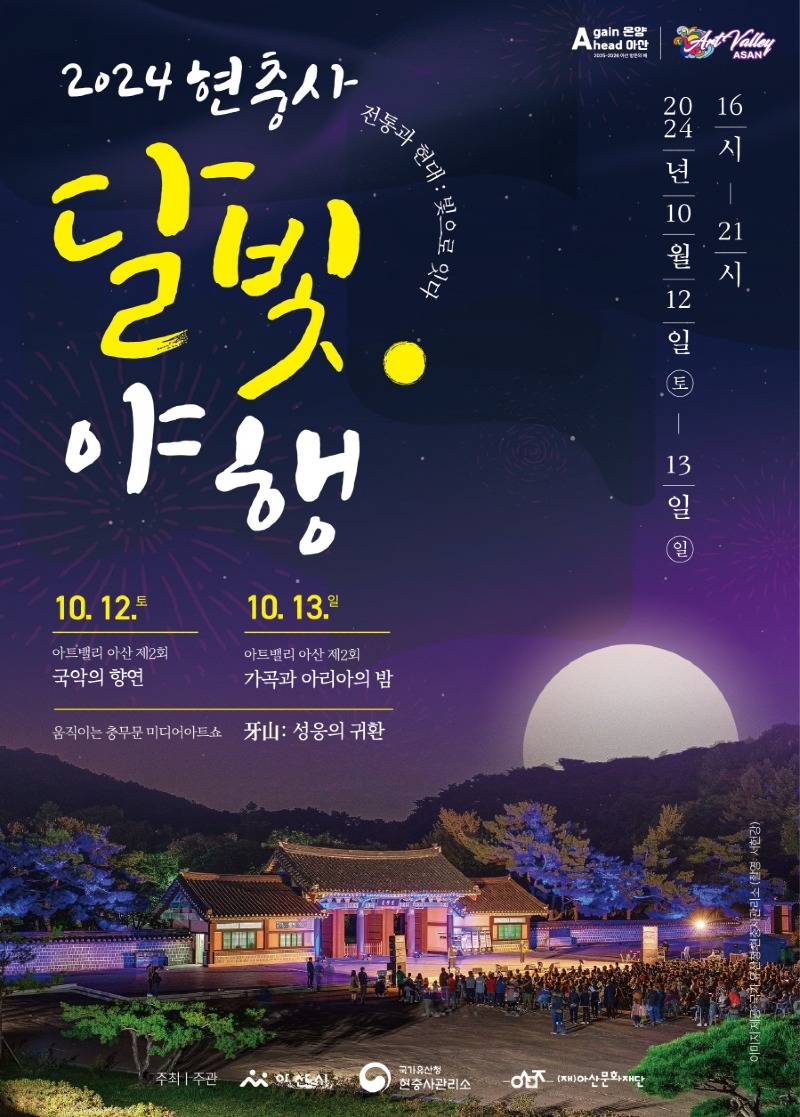 4. 아산시, 2024 현충사 달빛야행 개최.jpg