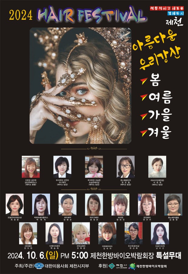 -2024 제천시 제10회 미용 헤어 페스티벌 개최.jpg