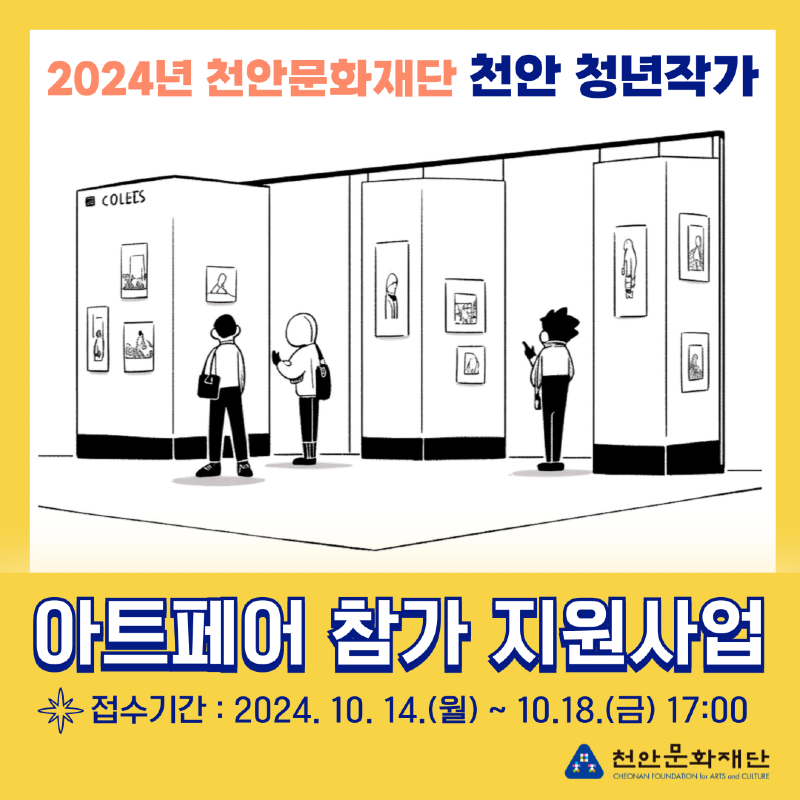 천안문화재단(2024년 천안문화재단 아트페어 참가지원사업 홍보문).png