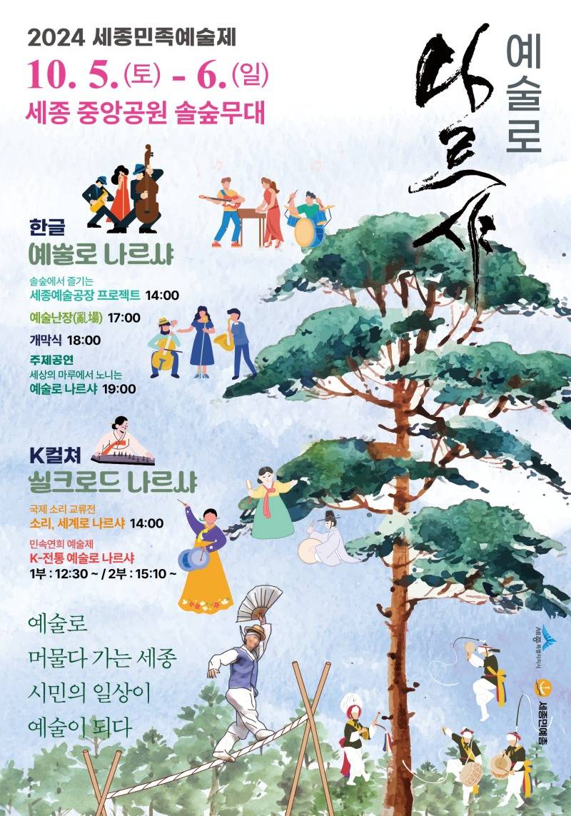 사본 -세종민족예술제_포스터(문화예술과).jpg